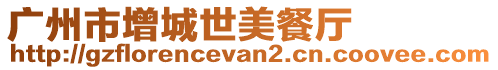 廣州市增城世美餐廳