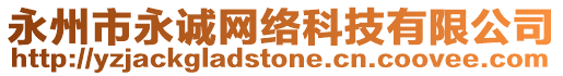 永州市永誠網絡科技有限公司