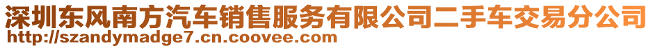 深圳東風南方汽車銷售服務有限公司二手車交易分公司
