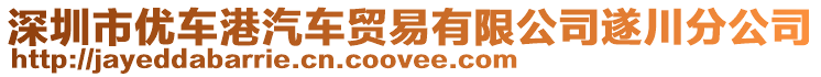深圳市優(yōu)車港汽車貿(mào)易有限公司遂川分公司