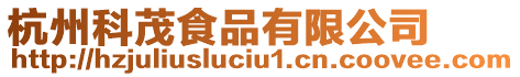 杭州科茂食品有限公司