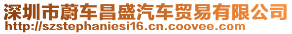 深圳市蔚車昌盛汽車貿(mào)易有限公司