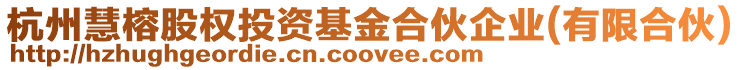 杭州慧榕股權投資基金合伙企業(有限合伙)
