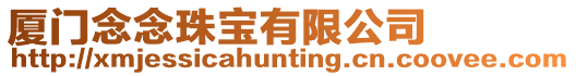 廈門念念珠寶有限公司