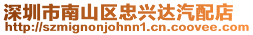 深圳市南山區(qū)忠興達(dá)汽配店