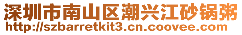 深圳市南山區潮興江砂鍋粥