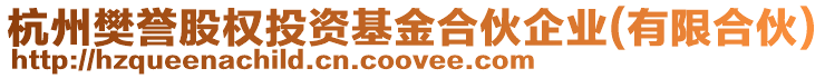 杭州樊譽股權投資基金合伙企業(有限合伙)