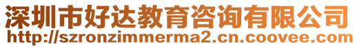 深圳市好達教育咨詢有限公司
