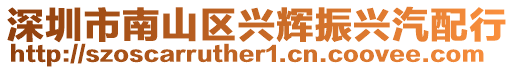 深圳市南山區興輝振興汽配行