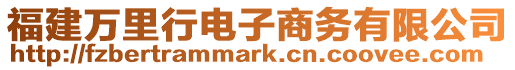 福建萬里行電子商務有限公司