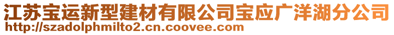 江蘇寶運新型建材有限公司寶應(yīng)廣洋湖分公司
