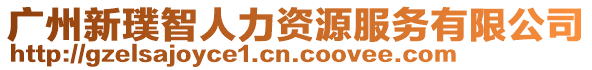 廣州新璞智人力資源服務有限公司
