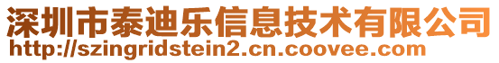 深圳市泰迪樂信息技術(shù)有限公司