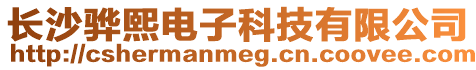 長沙驊熙電子科技有限公司