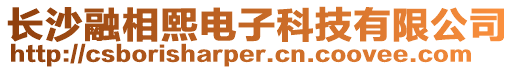 長沙融相熙電子科技有限公司