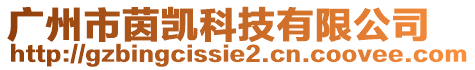 廣州市茵凱科技有限公司