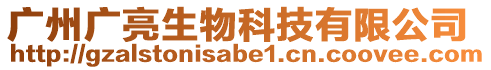 廣州廣亮生物科技有限公司