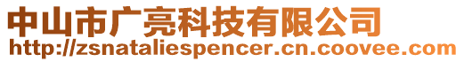 中山市廣亮科技有限公司