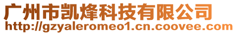 廣州市凱烽科技有限公司