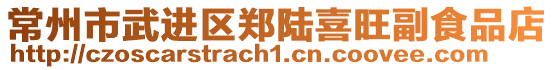 常州市武進(jìn)區(qū)鄭陸喜旺副食品店