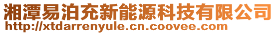 湘潭易泊充新能源科技有限公司