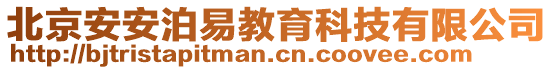北京安安泊易教育科技有限公司
