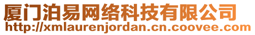 廈門泊易網(wǎng)絡(luò)科技有限公司