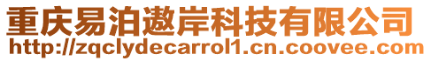 重慶易泊遨岸科技有限公司