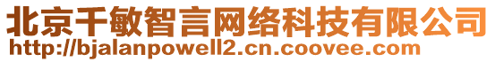 北京千敏智言網(wǎng)絡(luò)科技有限公司