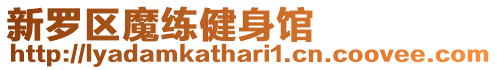 新羅區(qū)魔練健身館