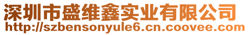 深圳市盛維鑫實(shí)業(yè)有限公司