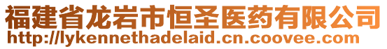 福建省龍巖市恒圣醫(yī)藥有限公司