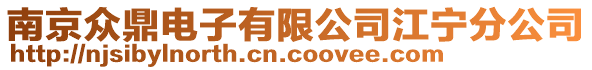 南京眾鼎電子有限公司江寧分公司