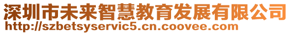 深圳市未來智慧教育發(fā)展有限公司