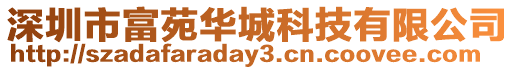 深圳市富苑華城科技有限公司