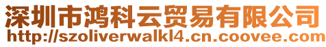 深圳市鴻科云貿(mào)易有限公司