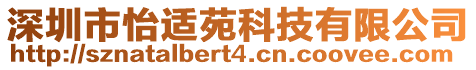 深圳市怡適苑科技有限公司