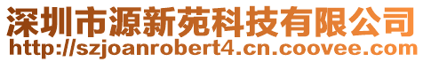 深圳市源新苑科技有限公司