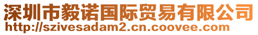 深圳市毅諾國際貿(mào)易有限公司