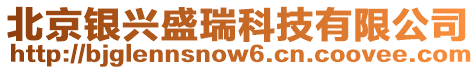 北京銀興盛瑞科技有限公司