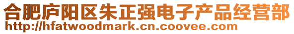 合肥廬陽(yáng)區(qū)朱正強(qiáng)電子產(chǎn)品經(jīng)營(yíng)部