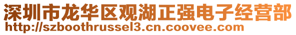 深圳市龍華區(qū)觀湖正強(qiáng)電子經(jīng)營(yíng)部