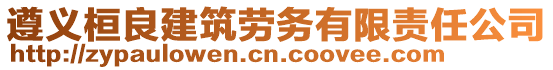 遵義桓良建筑勞務有限責任公司