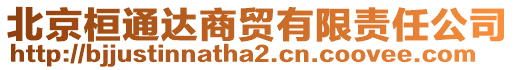 北京桓通達商貿(mào)有限責任公司