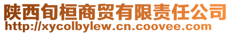 陜西旬桓商貿(mào)有限責任公司