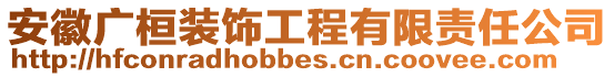 安徽廣桓裝飾工程有限責任公司