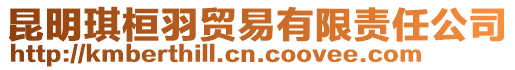 昆明琪桓羽貿易有限責任公司