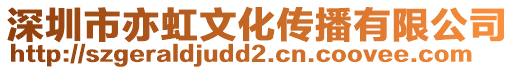 深圳市亦虹文化傳播有限公司