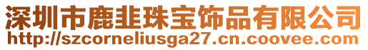 深圳市鹿韭珠寶飾品有限公司