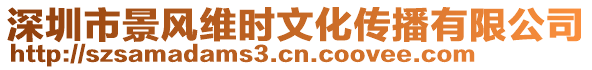 深圳市景風維時文化傳播有限公司